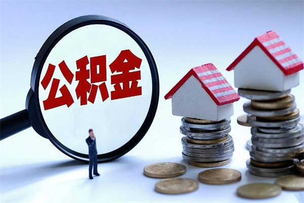 潮州离职半年多了住房公积金可以领取吗（潮州离职半年多了住房公积金可以领取吗）